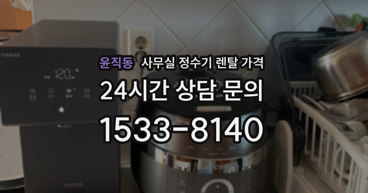윤직동 사무실 정수기 렌탈 가격