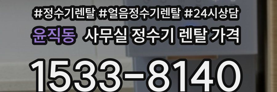 윤직동 사무실 정수기 렌탈 가격