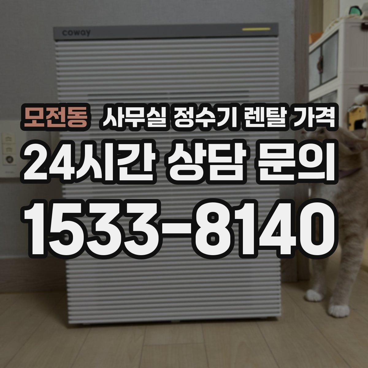 모전동 사무실 정수기 렌탈 가격