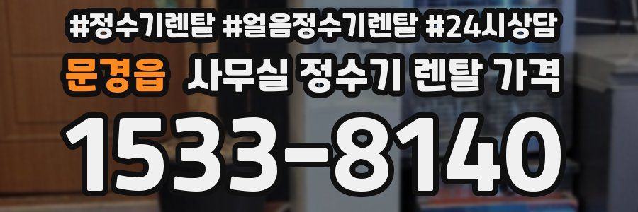 문경읍 사무실 정수기 렌탈 가격