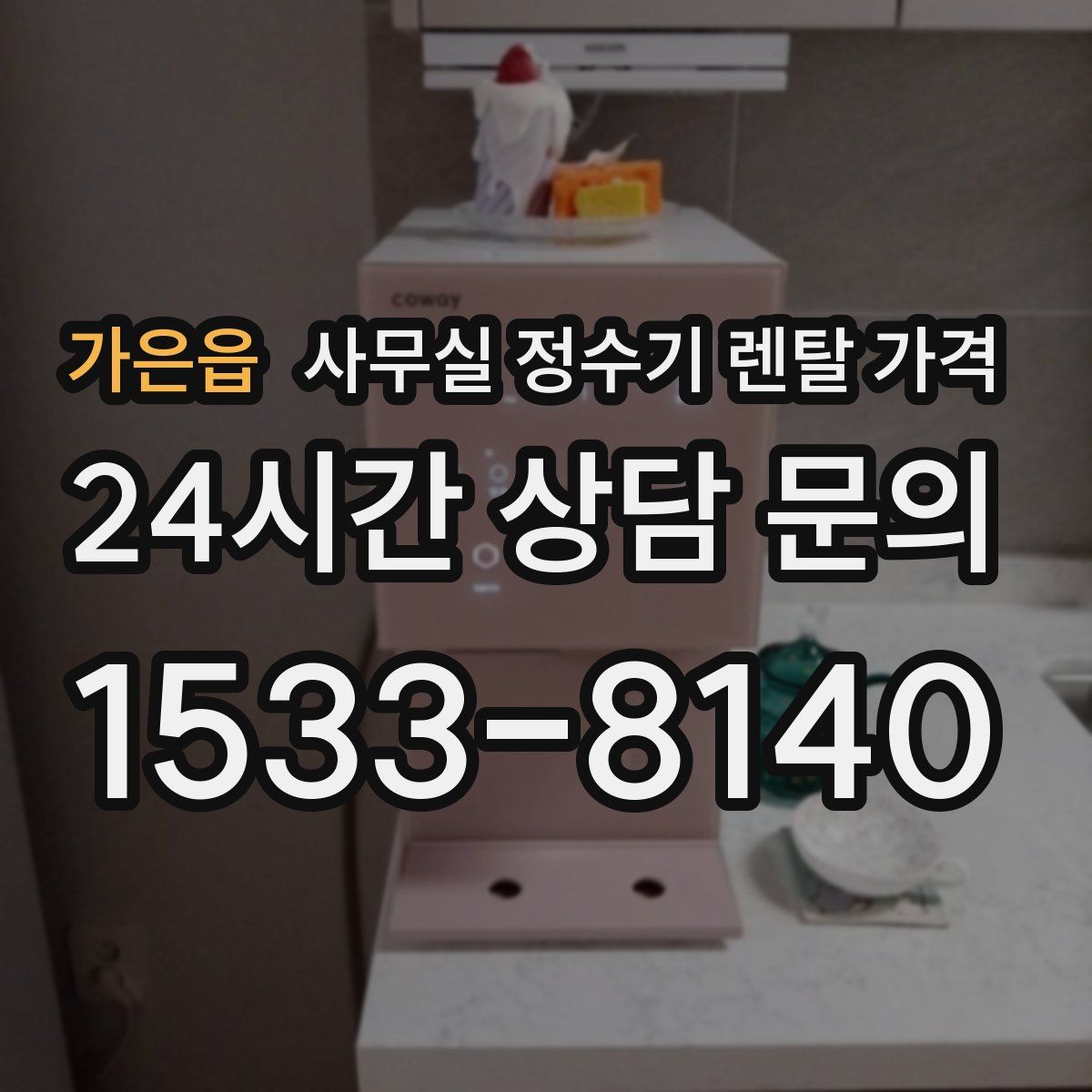 가은읍 사무실 정수기 렌탈 가격