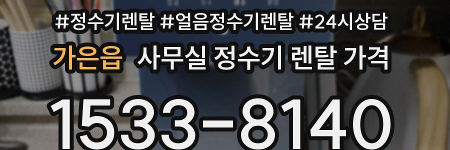 가은읍 사무실 정수기 렌탈 가격