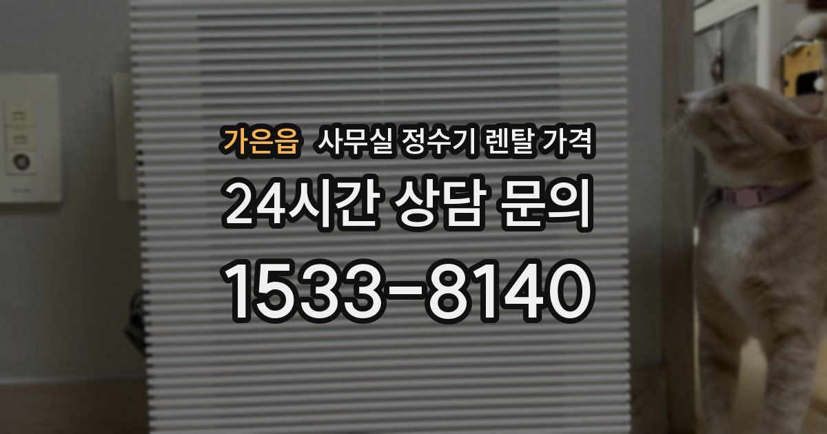 가은읍 사무실 정수기 렌탈 가격