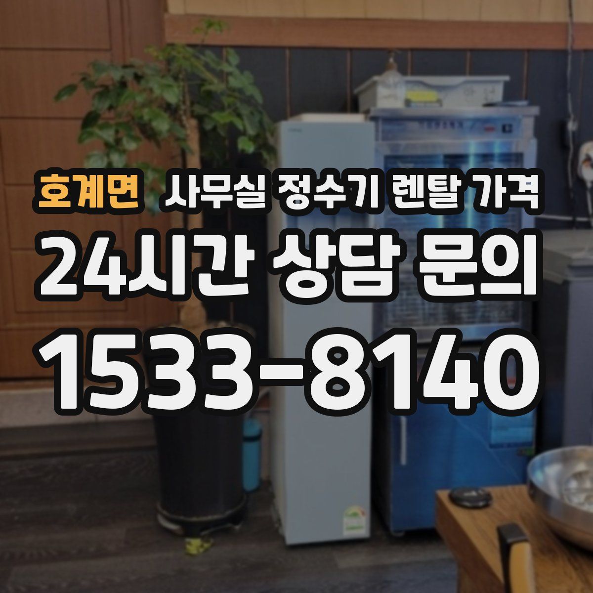 호계면 사무실 정수기 렌탈 가격