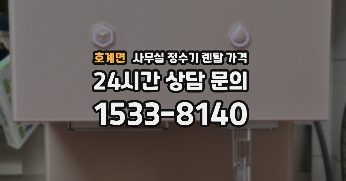 호계면 사무실 정수기 렌탈 가격