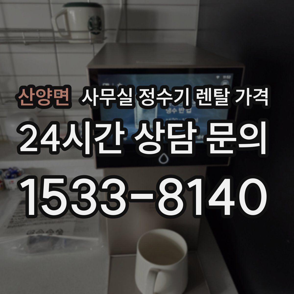산양면 사무실 정수기 렌탈 가격