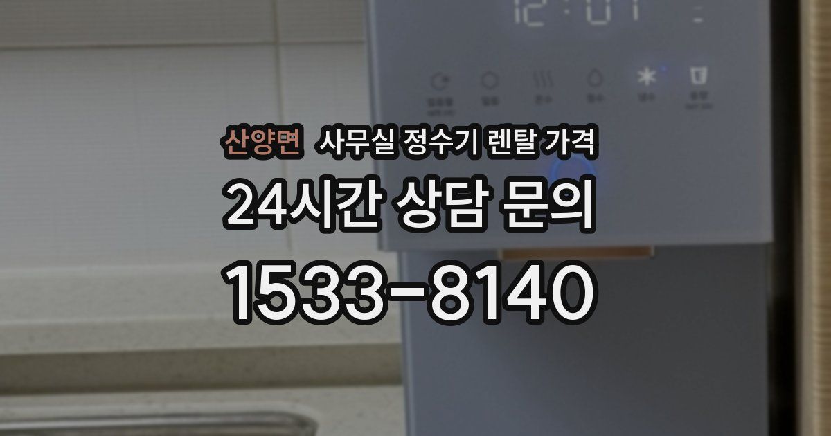 산양면 사무실 정수기 렌탈 가격
