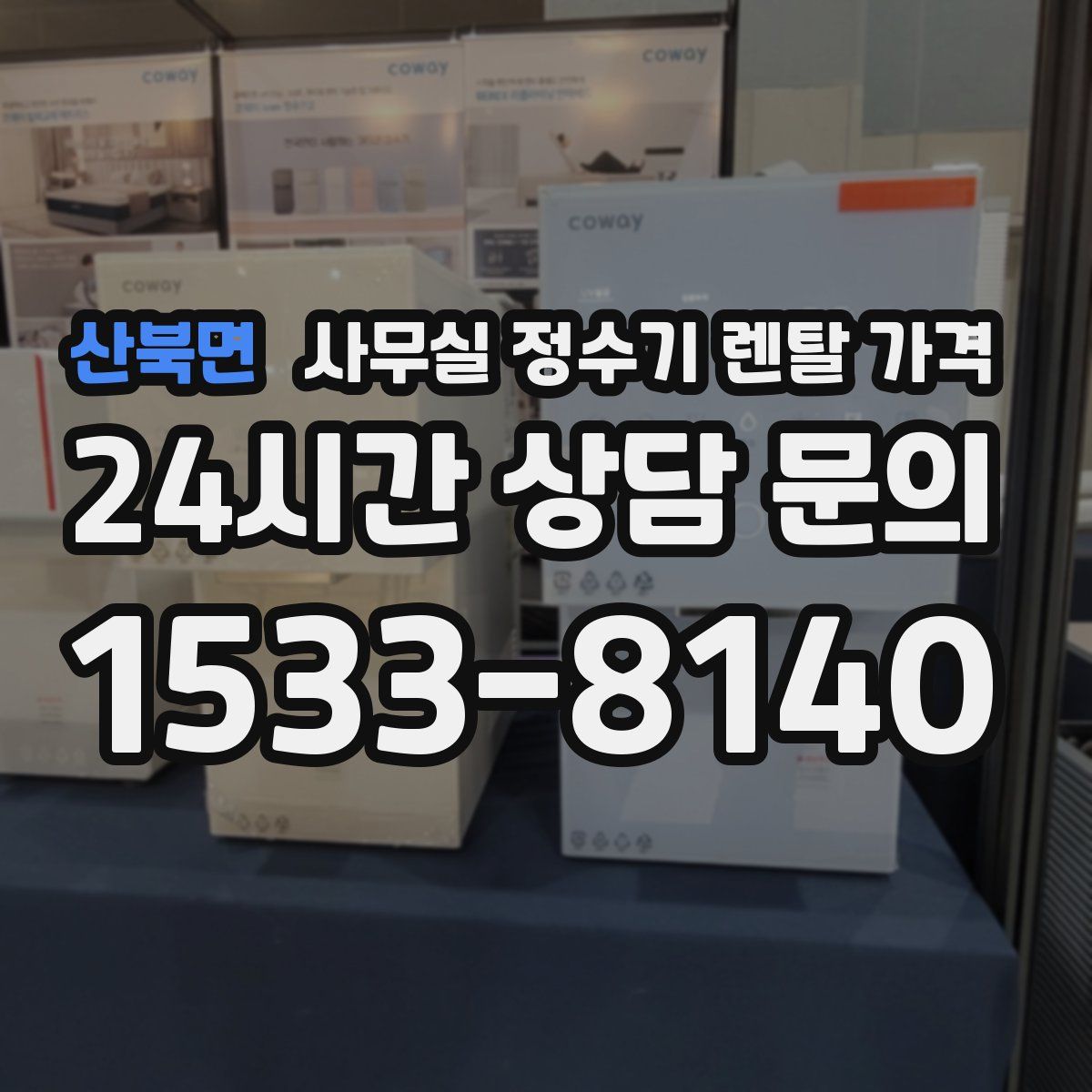 산북면 사무실 정수기 렌탈 가격