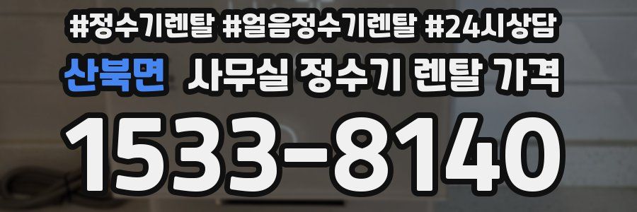 산북면 사무실 정수기 렌탈 가격