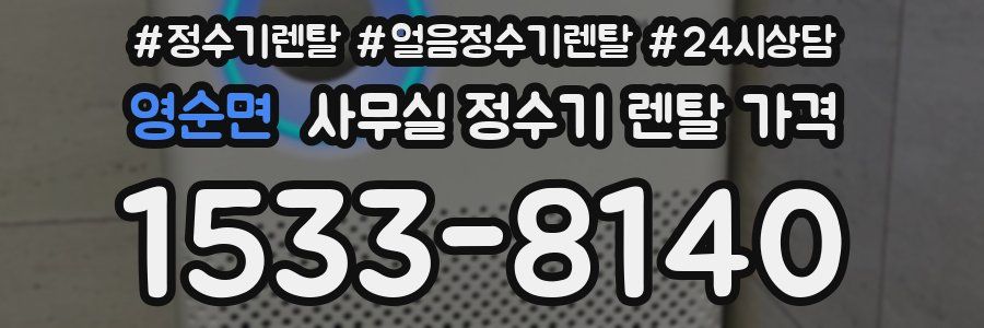 영순면 사무실 정수기 렌탈 가격