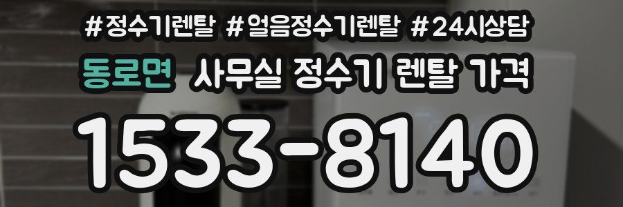 동로면 사무실 정수기 렌탈 가격