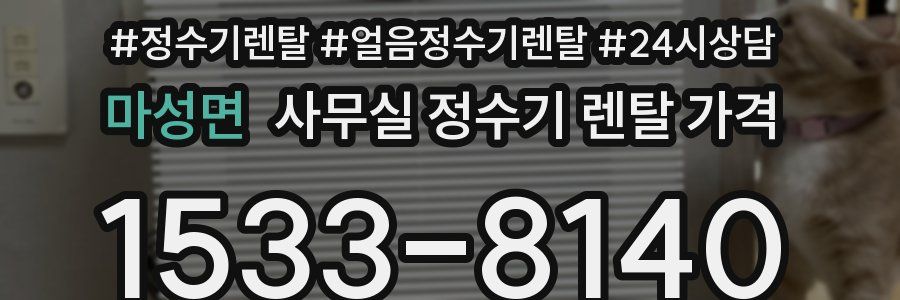 마성면 사무실 정수기 렌탈 가격