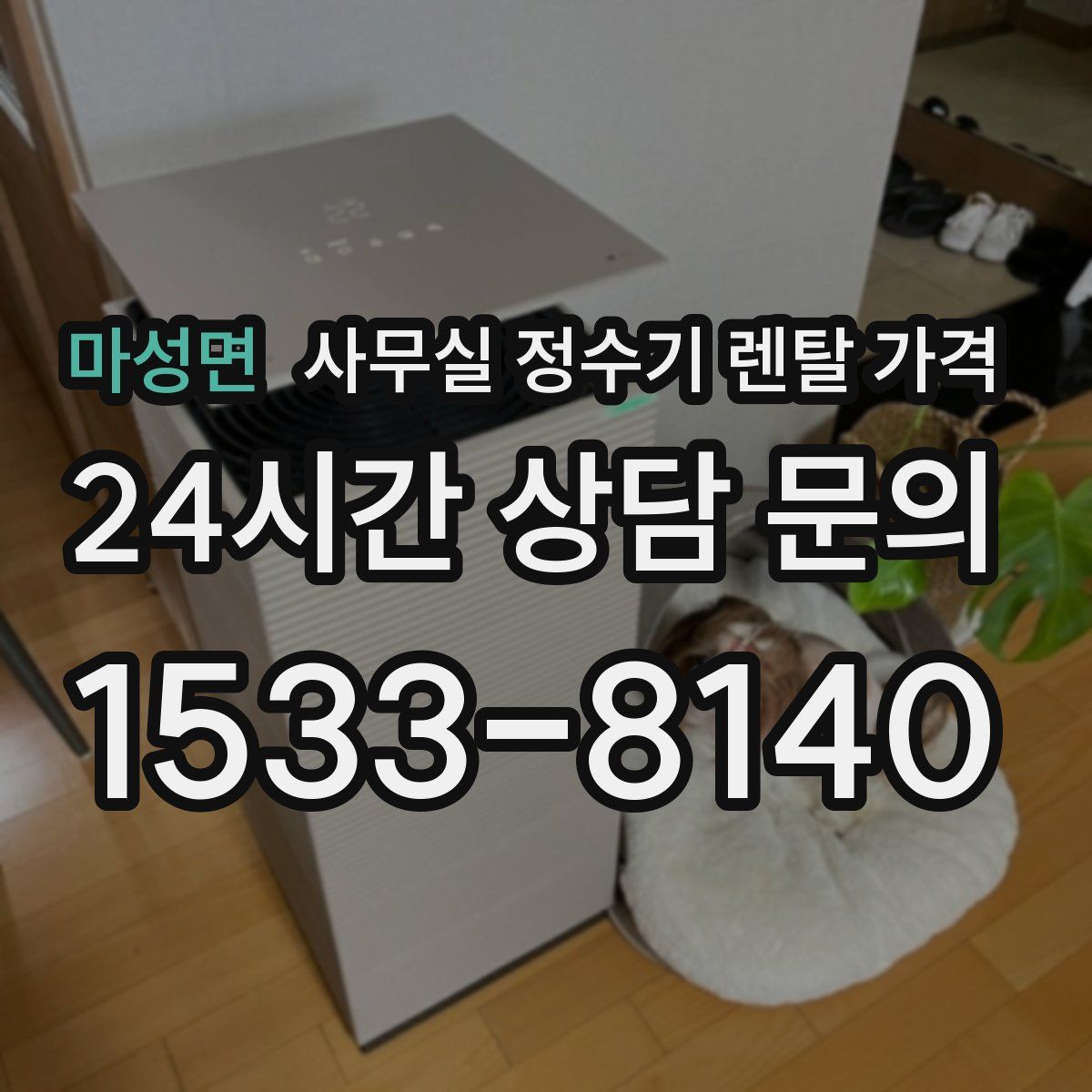 마성면 사무실 정수기 렌탈 가격