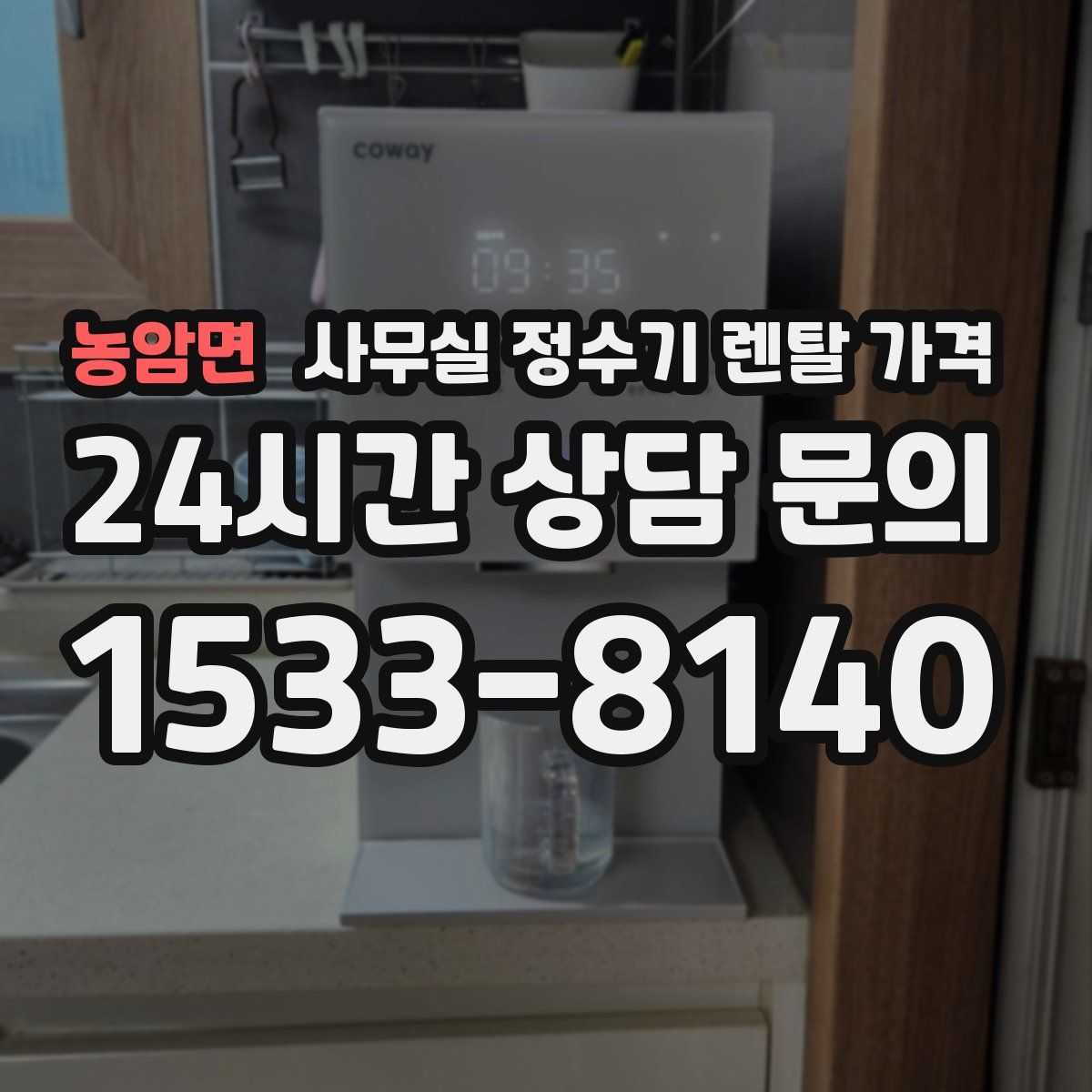 농암면 사무실 정수기 렌탈 가격
