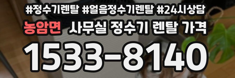 농암면 사무실 정수기 렌탈 가격
