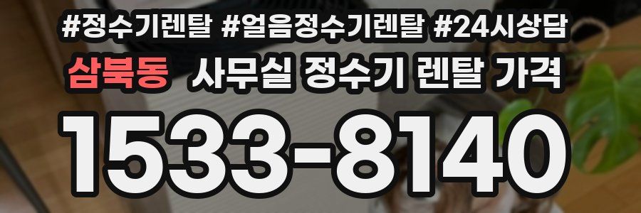 삼북동 사무실 정수기 렌탈 가격