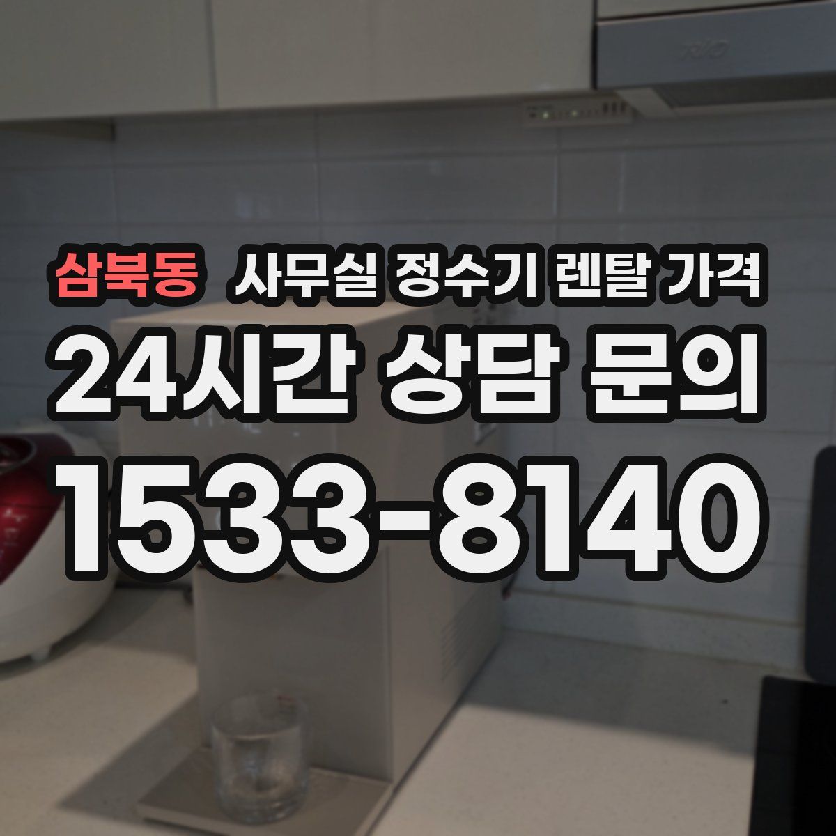 삼북동 사무실 정수기 렌탈 가격
