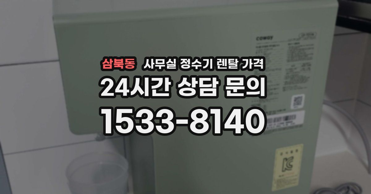 삼북동 사무실 정수기 렌탈 가격