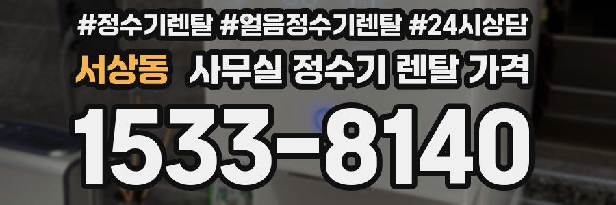 서상동 사무실 정수기 렌탈 가격