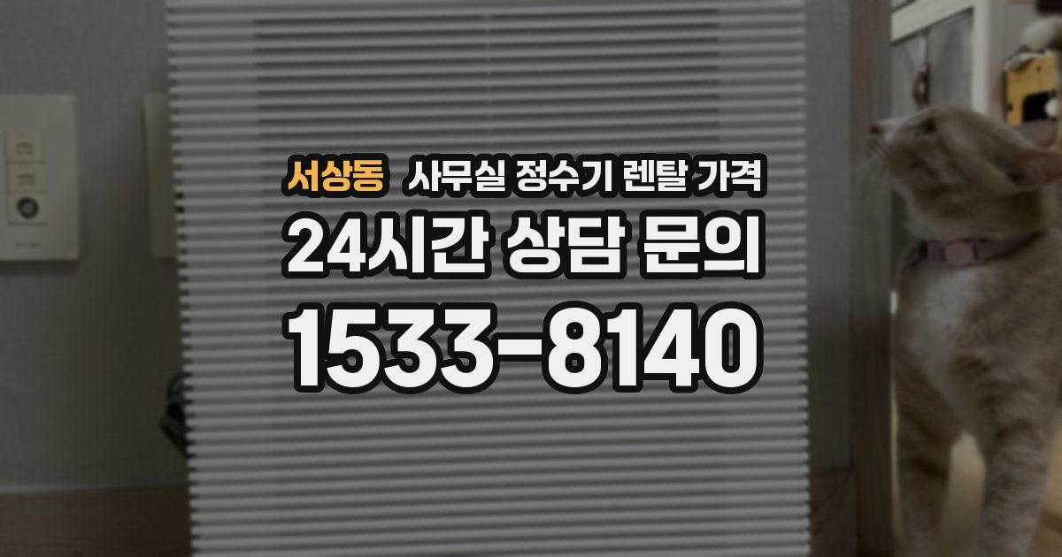 서상동 사무실 정수기 렌탈 가격