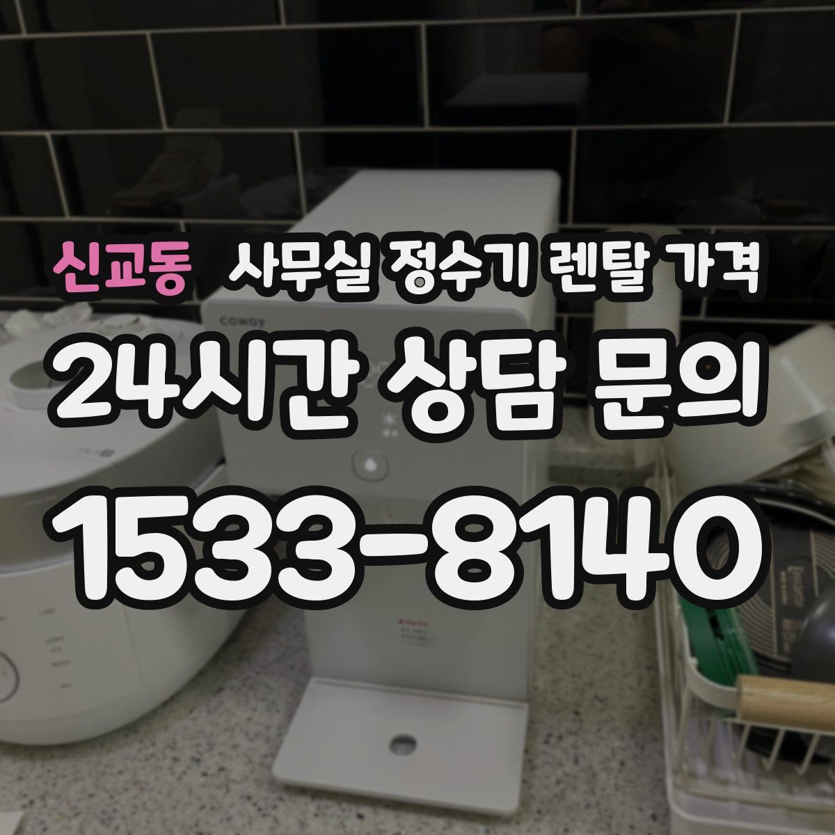 신교동 사무실 정수기 렌탈 가격