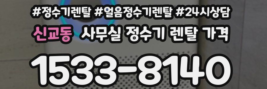 신교동 사무실 정수기 렌탈 가격