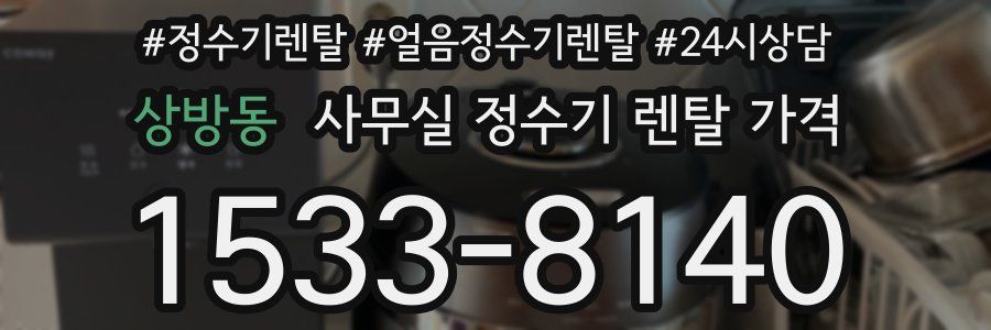 상방동 사무실 정수기 렌탈 가격
