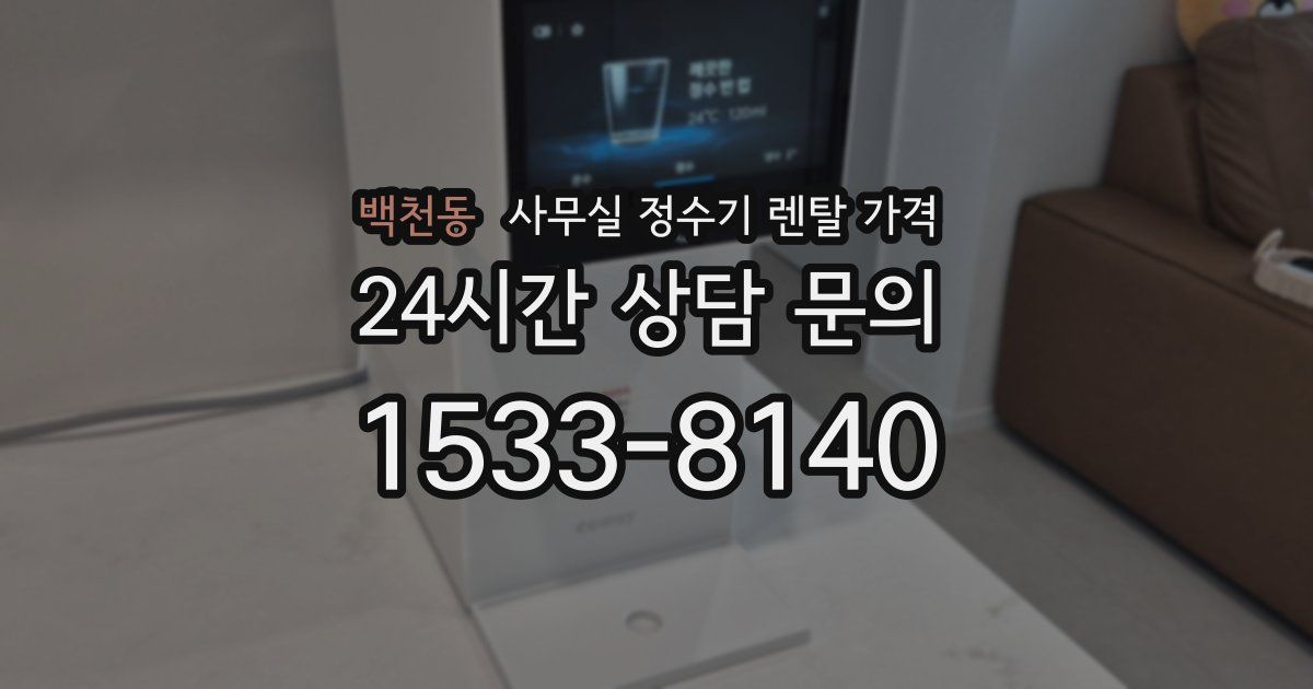 백천동 사무실 정수기 렌탈 가격