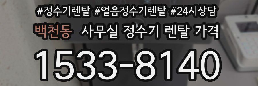백천동 사무실 정수기 렌탈 가격