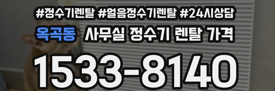 옥곡동 사무실 정수기 렌탈 가격