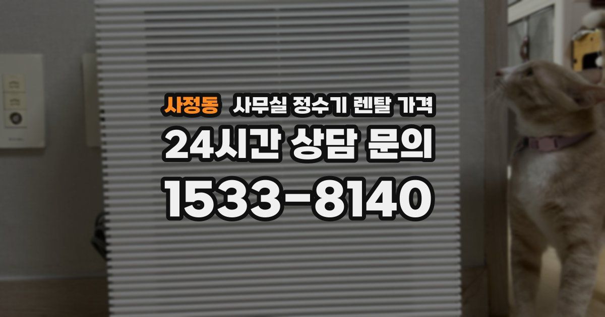 사정동 사무실 정수기 렌탈 가격
