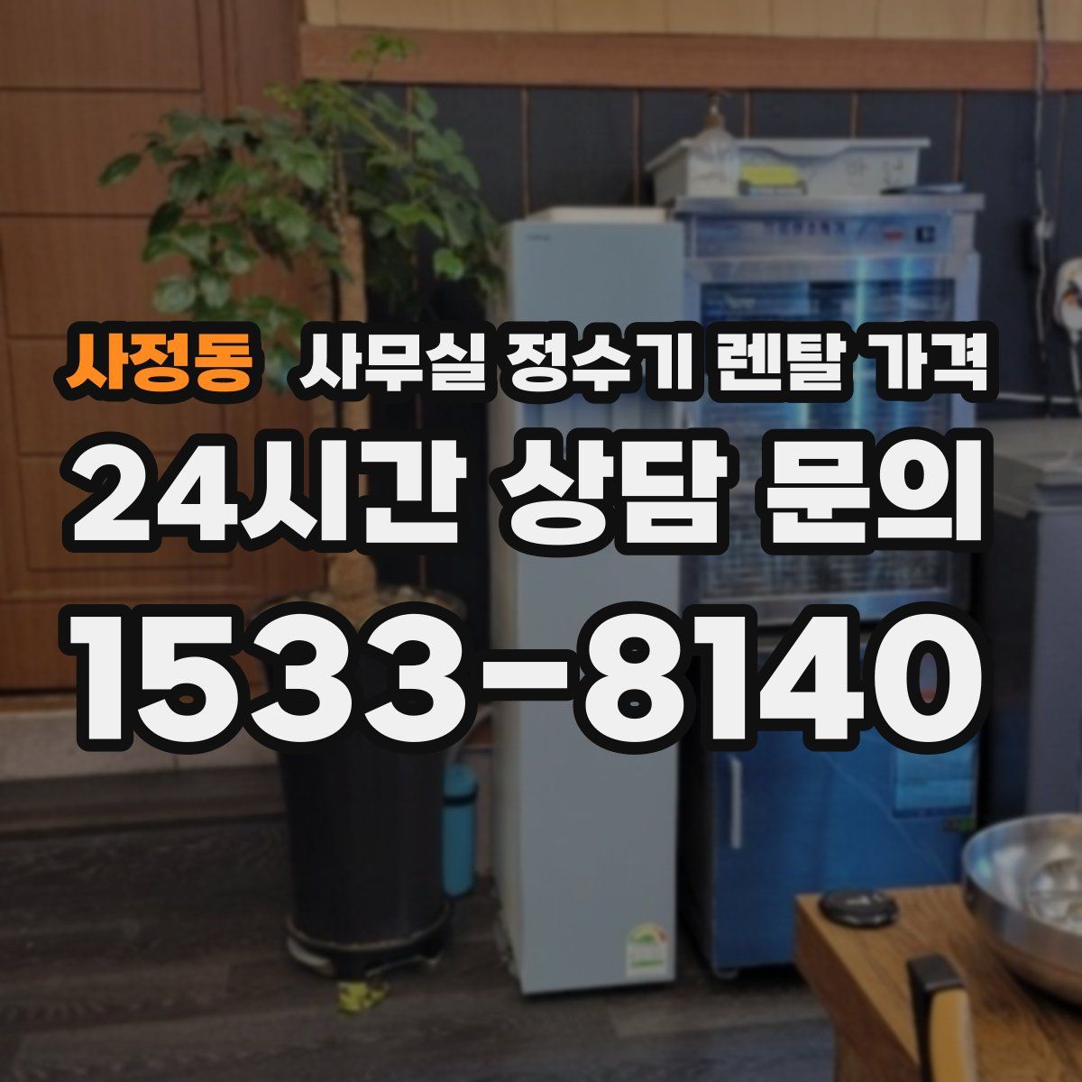 사정동 사무실 정수기 렌탈 가격