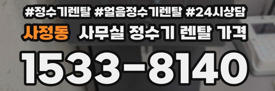 사정동 사무실 정수기 렌탈 가격