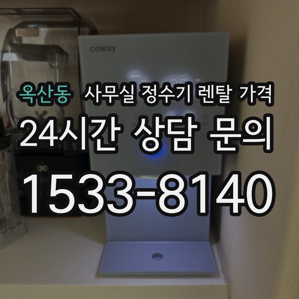 옥산동 사무실 정수기 렌탈 가격