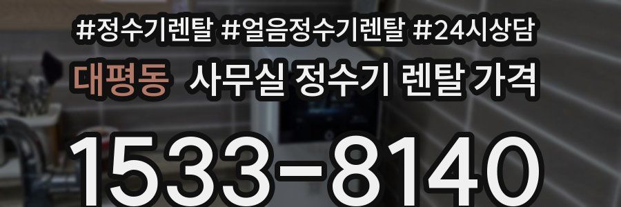 대평동 사무실 정수기 렌탈 가격
