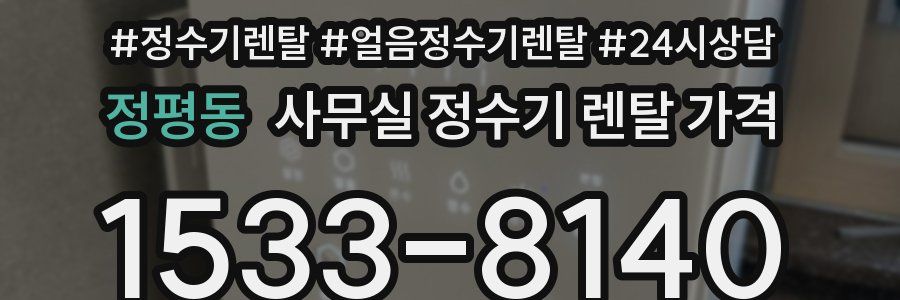 정평동 사무실 정수기 렌탈 가격