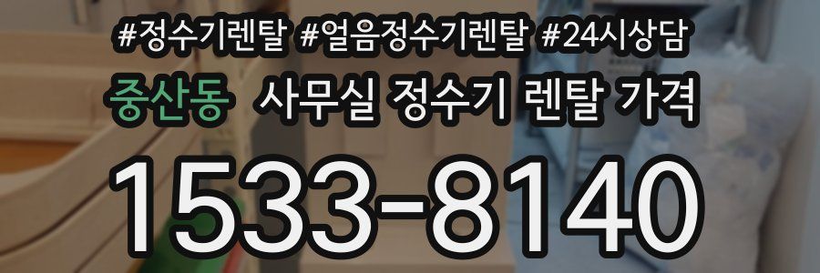 중산동 사무실 정수기 렌탈 가격