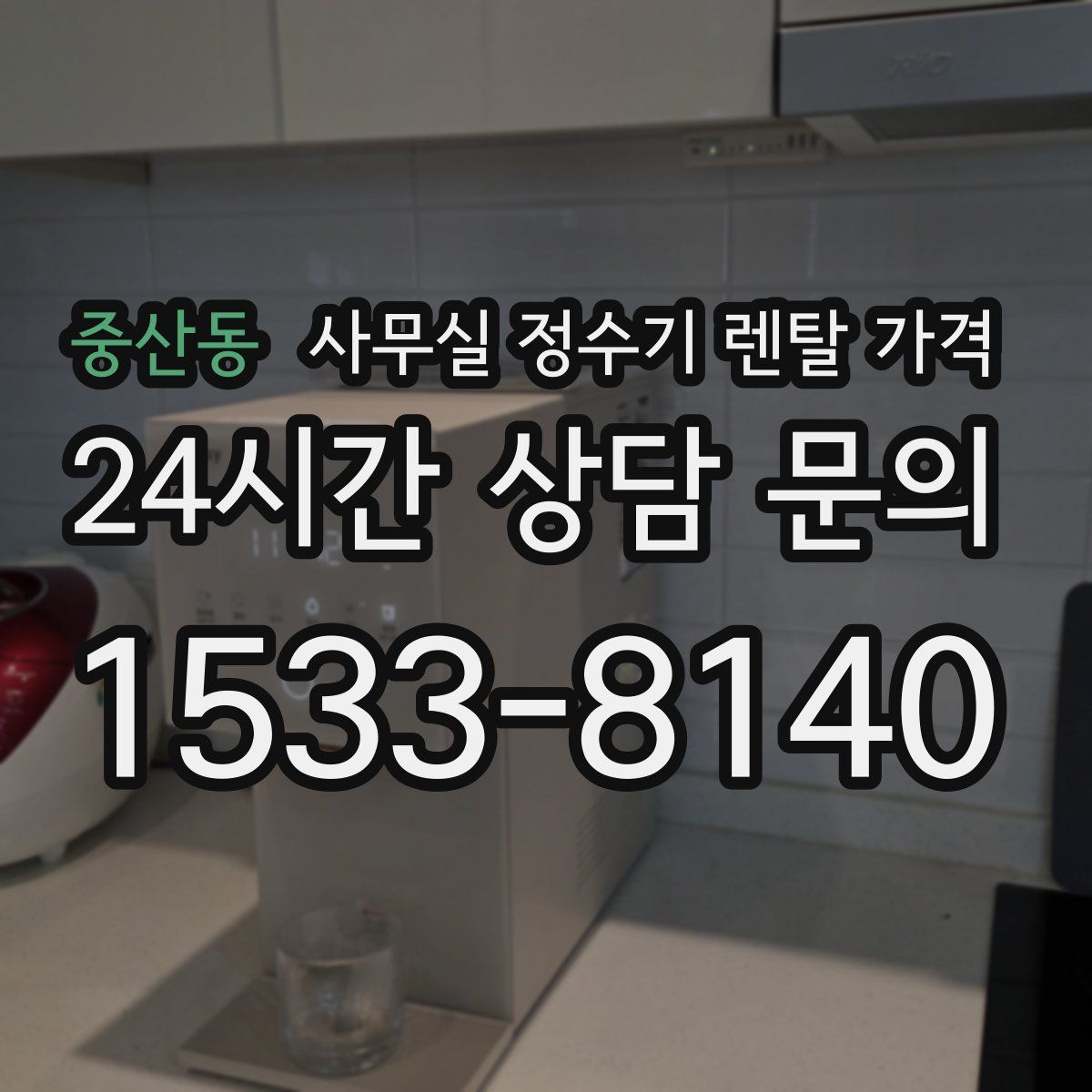 중산동 사무실 정수기 렌탈 가격