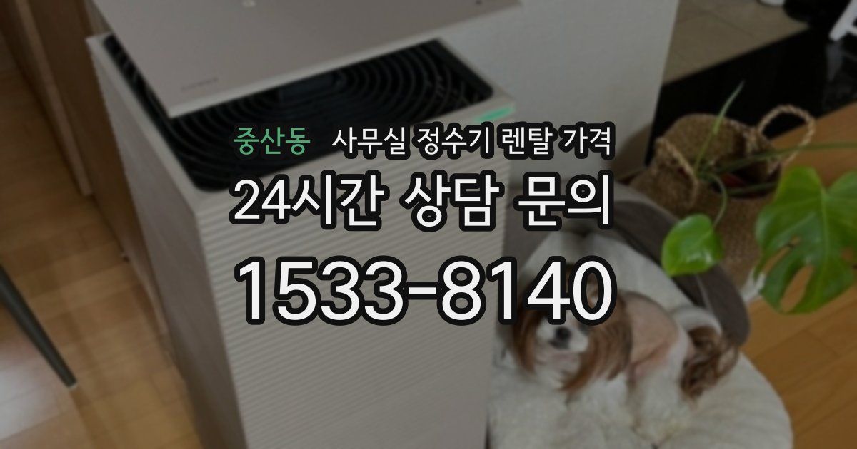 중산동 사무실 정수기 렌탈 가격