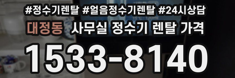대정동 사무실 정수기 렌탈 가격