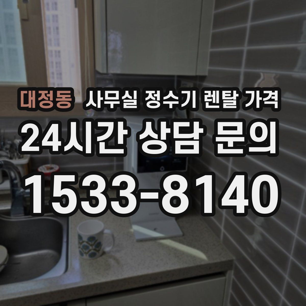 대정동 사무실 정수기 렌탈 가격