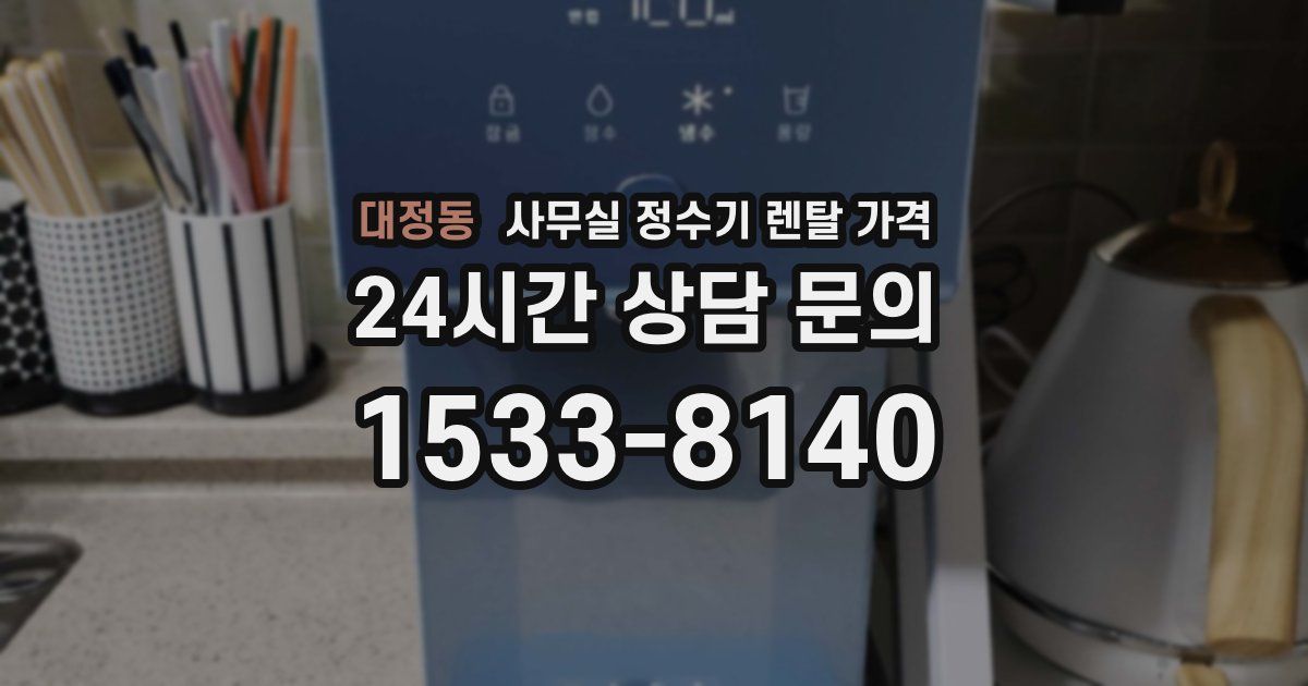 대정동 사무실 정수기 렌탈 가격