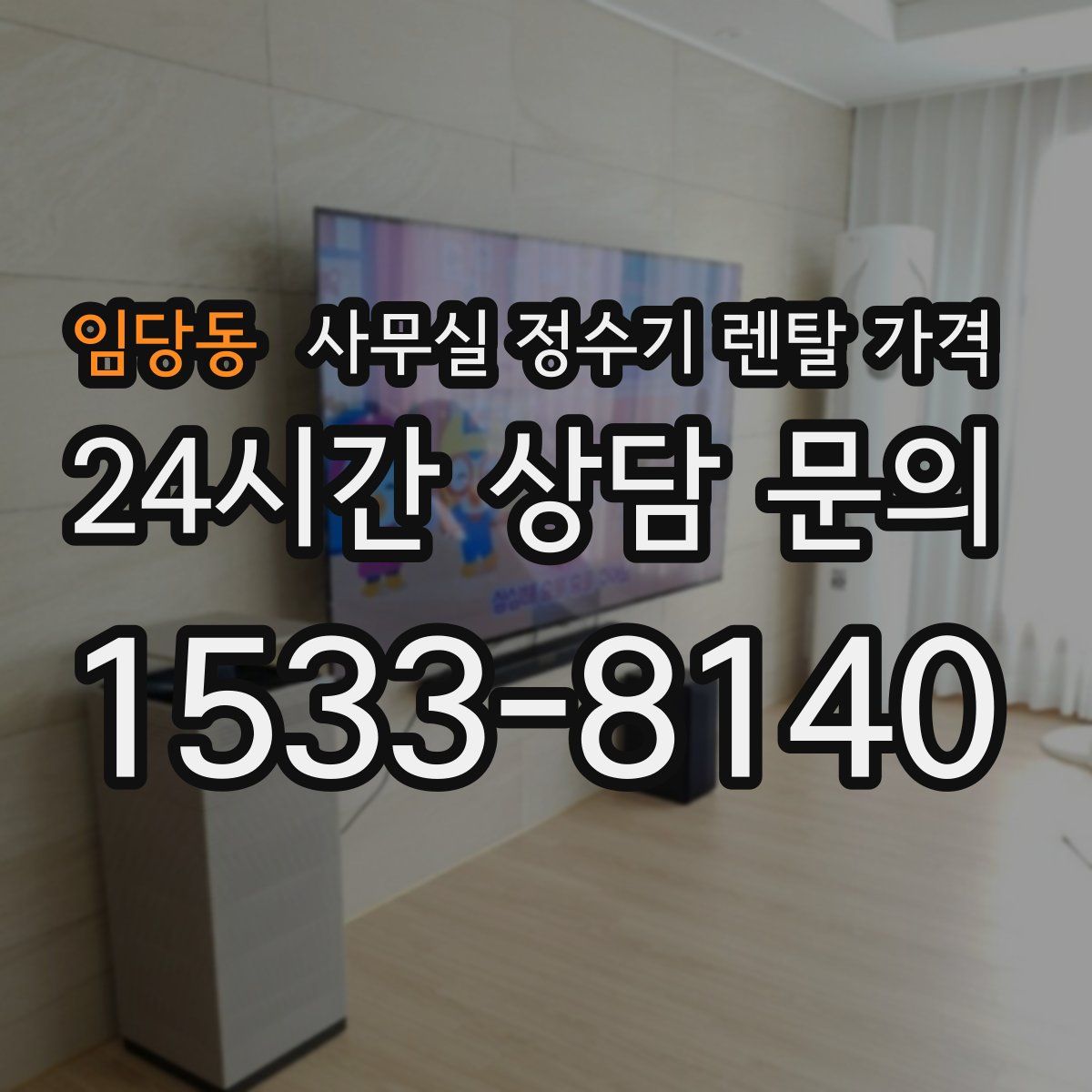 임당동 사무실 정수기 렌탈 가격