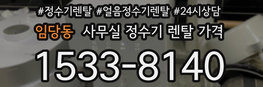 임당동 사무실 정수기 렌탈 가격