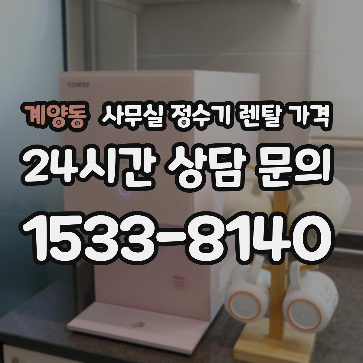계양동 사무실 정수기 렌탈 가격