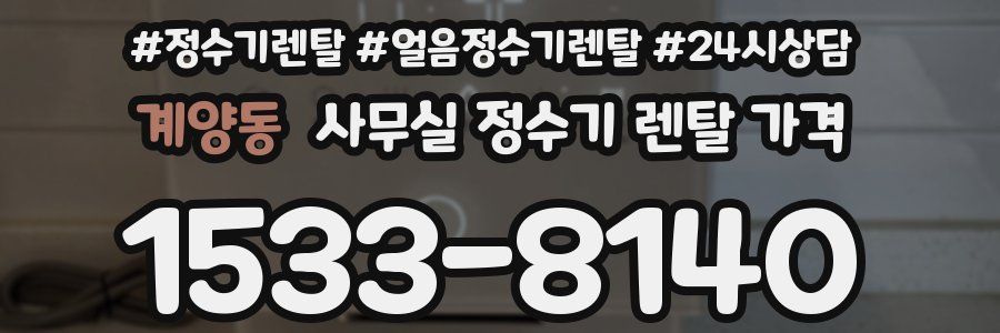 계양동 사무실 정수기 렌탈 가격