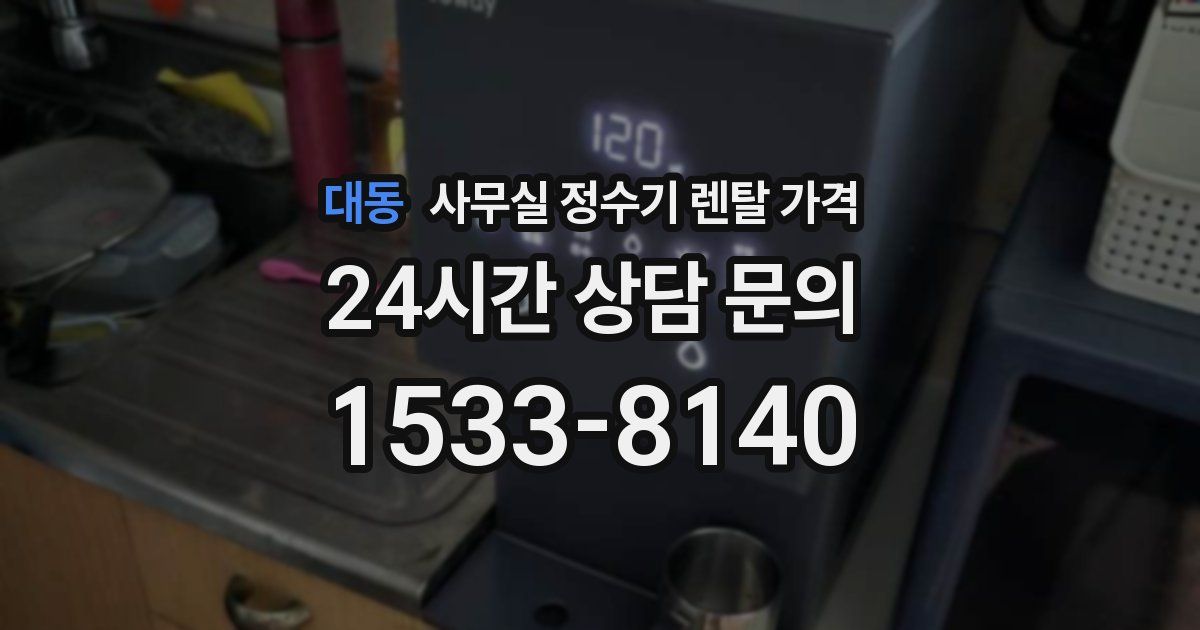 대동 사무실 정수기 렌탈 가격