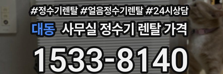 대동 사무실 정수기 렌탈 가격