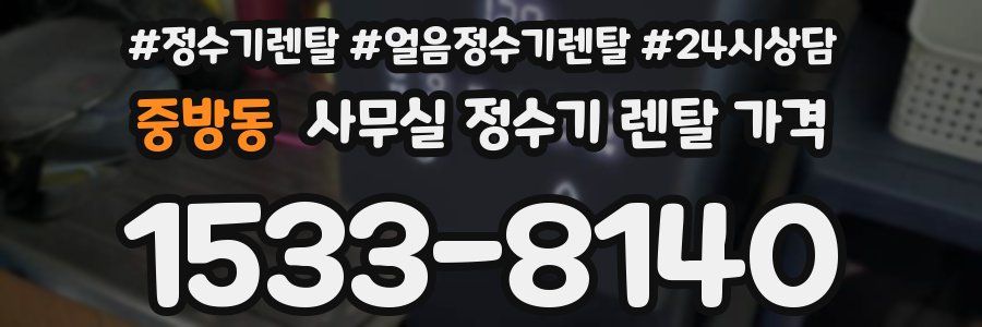 중방동 사무실 정수기 렌탈 가격