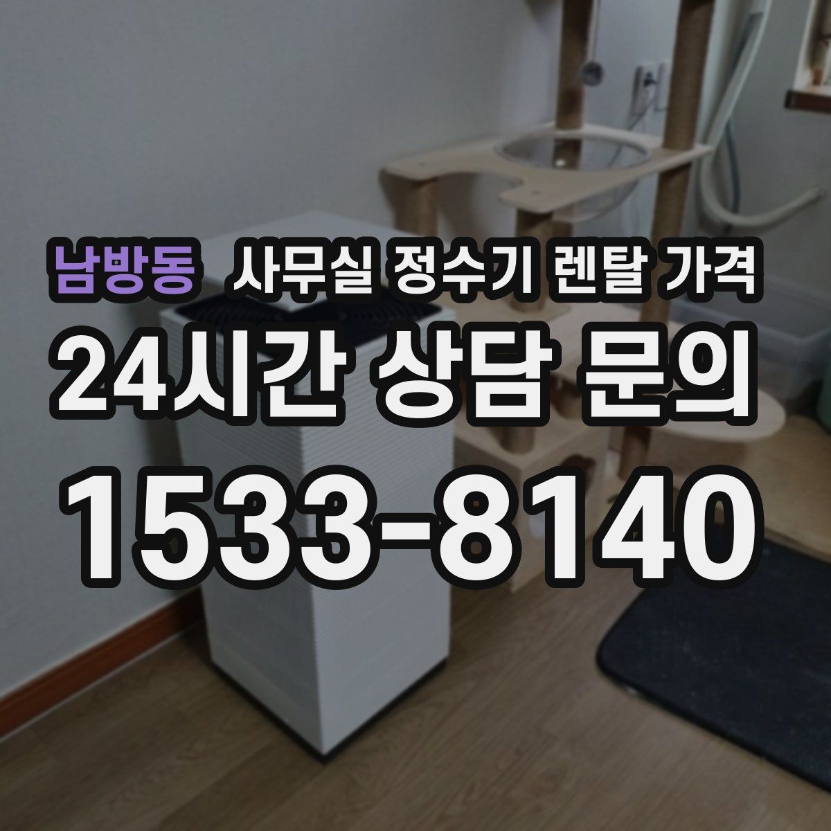 남방동 사무실 정수기 렌탈 가격